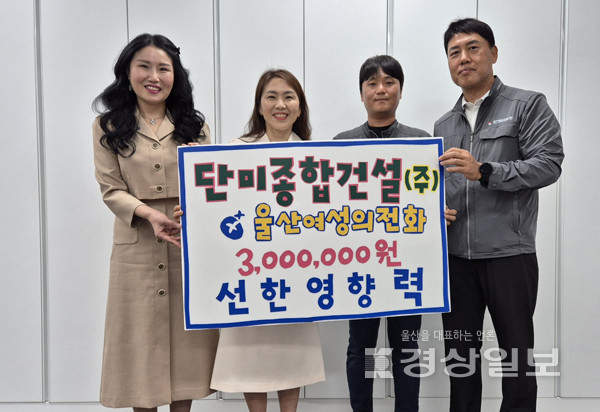 단미종합건설(주), 울산여성의전화에 후원금 전달