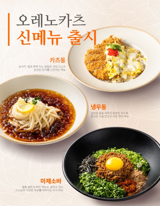오레노카츠, 마제소바·카츠동·냉우동 신메뉴 선보여