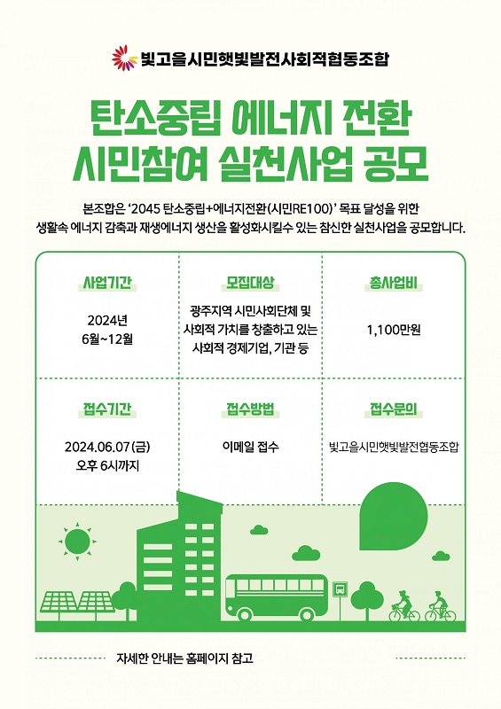 빛고을시민햇빛발전사회적협동조합, 탄소중립 에너지 전환 시민참여 실천사업 공모 진행