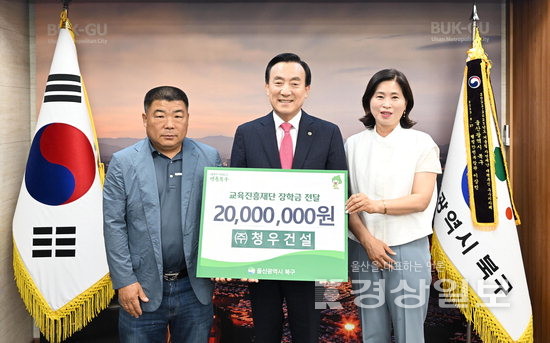 (주)청우건설, 북구교육진흥재단에 장학금 전달