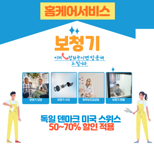 벨톤보청기 이천 청각 난청센터, 전화 한통이면 난청 해결, 보호자 안심서비스 시행