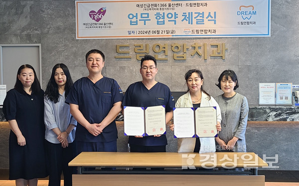 여성긴급전화1366 울산센터와 드림연합치과, 대상자 건강성 증진 및 통합사례회의 업무 협약식 가져