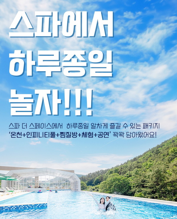 창원 스파더스페이스, 스파썸머패키지 출시 스파에서 하루종일 놀자