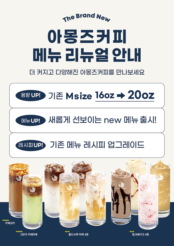 아몽즈커피, 신메뉴 8종 출시 및 리뉴얼 메뉴 출시