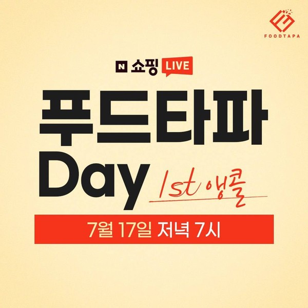 푸드타파, 오는 17일 쇼핑라이브 진행 및 1차 앵콜 쇼핑라이브 이벤트 진행