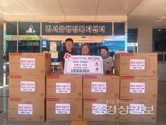 황토건설, 취약계층에 200만원 상당 선풍기 전달