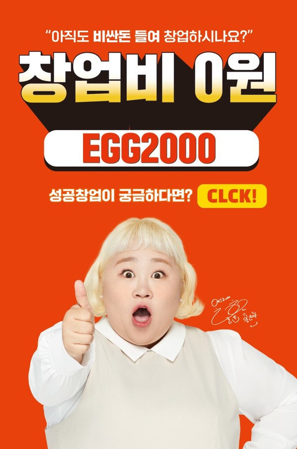 토스트 프랜차이즈 에그2000, 8월 한달간 창업 비용 0원 프로모션 진행