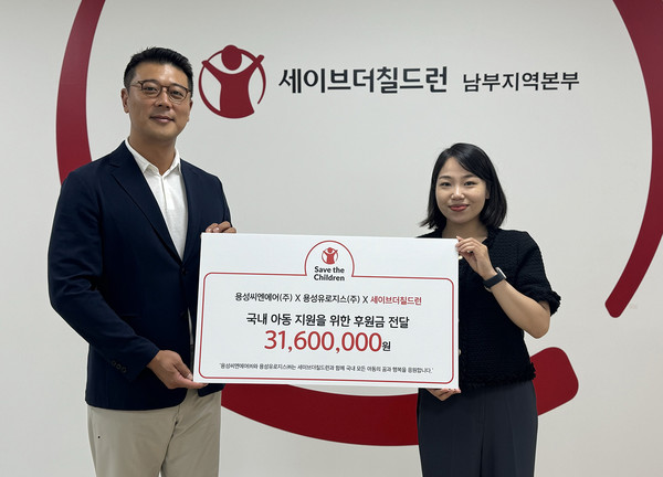 용성유로지스(주), 세이브더칠드런과 국내 아동 지원 후원금 전달식 진행