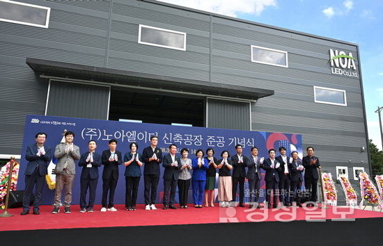LED 전문기업 노아엘이디 공장 신축