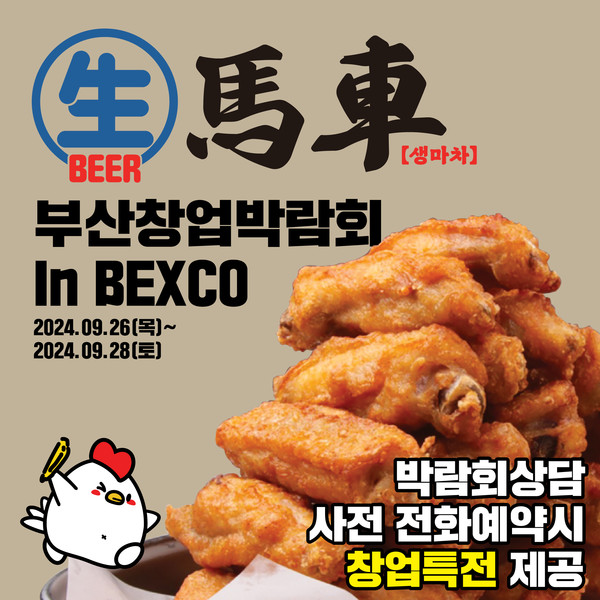 술집 창업 브랜드 생마차 BEXCO 부산창업박람회 참가