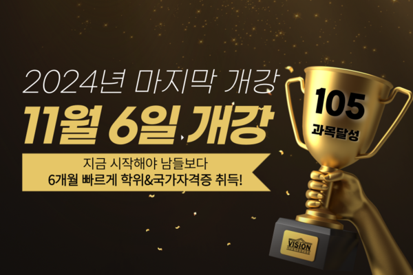 비전원격평생교육원, 올해 마지막 개강 최저가 이벤트 진행