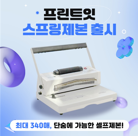 무인복사 브랜드 프린트잇, 신규 스프링제본 서비스 런칭