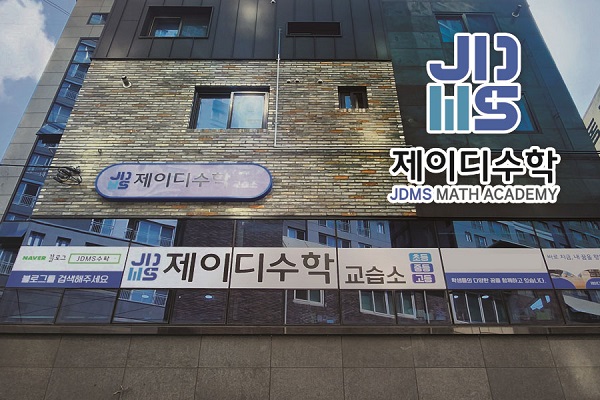 대구 제이디수학, 맞춤형 학습 데이터 기반의 차별화된 교육 서비스 제공