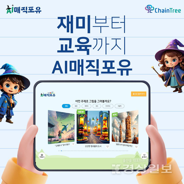 체인트리(주) AI매직포유, 교육부와 한국과학창의재단 주최 2024 늘봄학교·교육기부 박람회 참가
