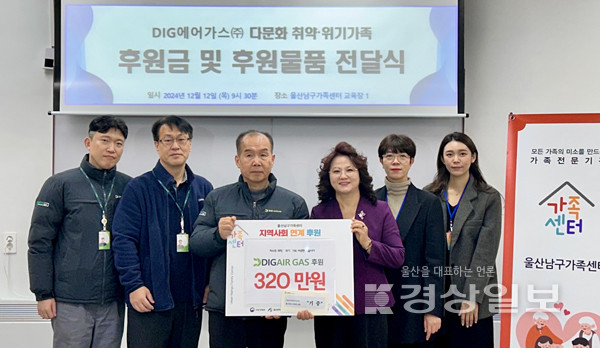 DIG에어가스 주식회사, 울산남구가족센터에 320만원 후원금 전달