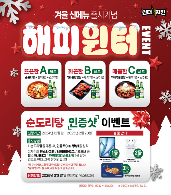 썬더치킨, 겨울 신메뉴 출시와 함께 해피윈터 프로모션 진행