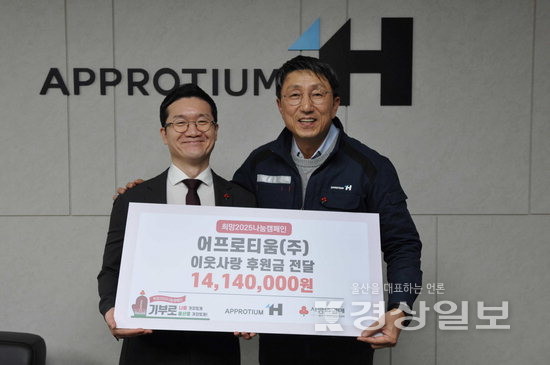 어프로티움(주), 나눔성금 1414만원