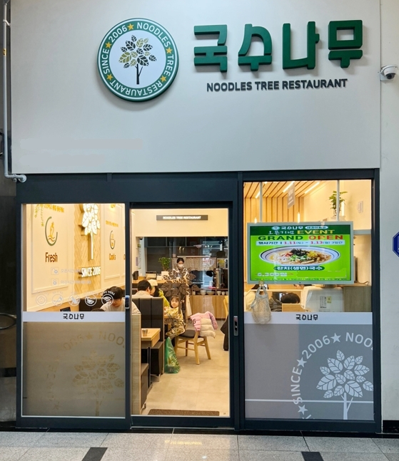 외식 프랜차이즈 국수나무, 세종아름점 신규 오픈