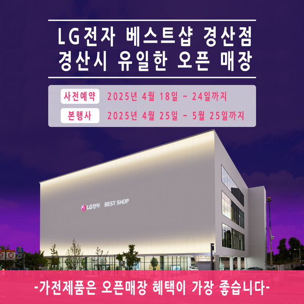 LG전자 베스트샵 경산점 리뉴얼 오픈 기념 다양한 혜택 제공