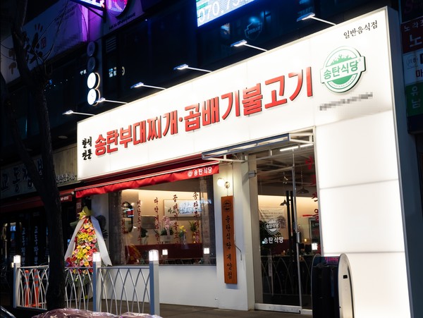 송탄식당, 창업프로모션과 함께 가맹사업 본격화