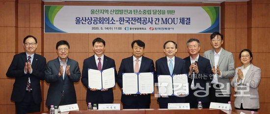 울산상공회의소-한국전력공사 울산지사, 지역 에너지 효율 향상 맞손