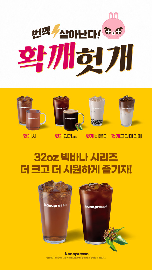 바나프레소, 여름 맞이 대용량 빅바나 헛개 2종 출시