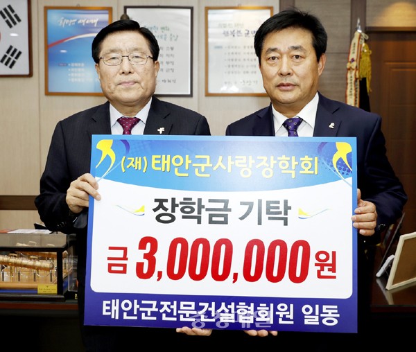 태안군전문건설협회, 장학금 기탁