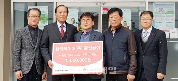한국타이어 금산공장, 경로당에 상품권 쾌척