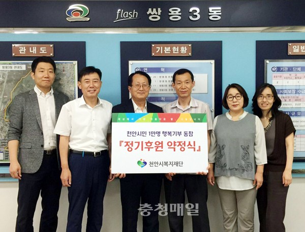 천안 쌍용3동, 행복기부 동참