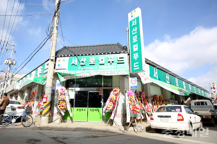 민간주도 서산 로컬푸드 직매장 본격 운영