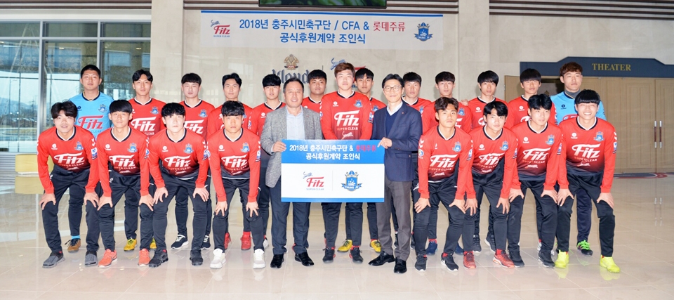 롯데주류 피츠 수퍼클리어 충주 시민 축구단 공식 후원