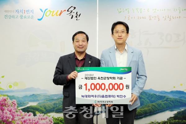옥천 다음컴퓨터, 장학금 기탁