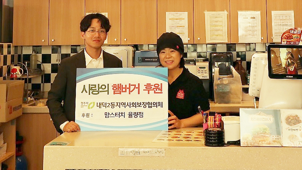 맘스터치 청주 율량점, 사랑의 햄버거 전달