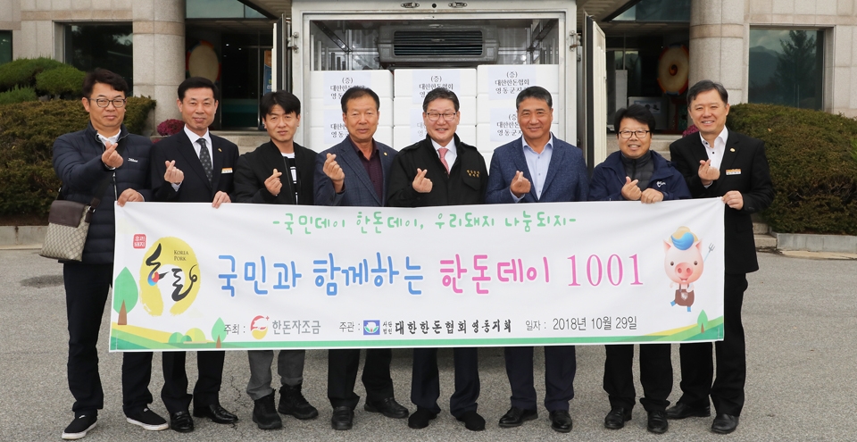 한돈협회 영동군지부, 돼지고기 500세트 기탁