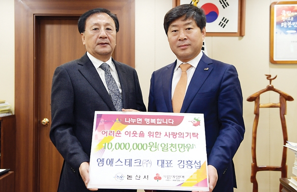 엠에스테크, 논산시에 성금 1천만원 기탁