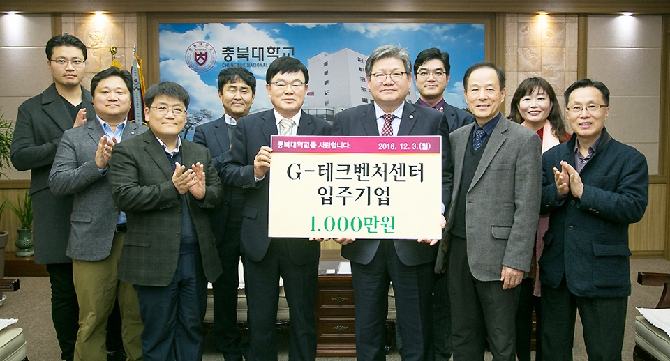 G-테크벤처센터 입주기업, 충북대 발전기금 쾌척