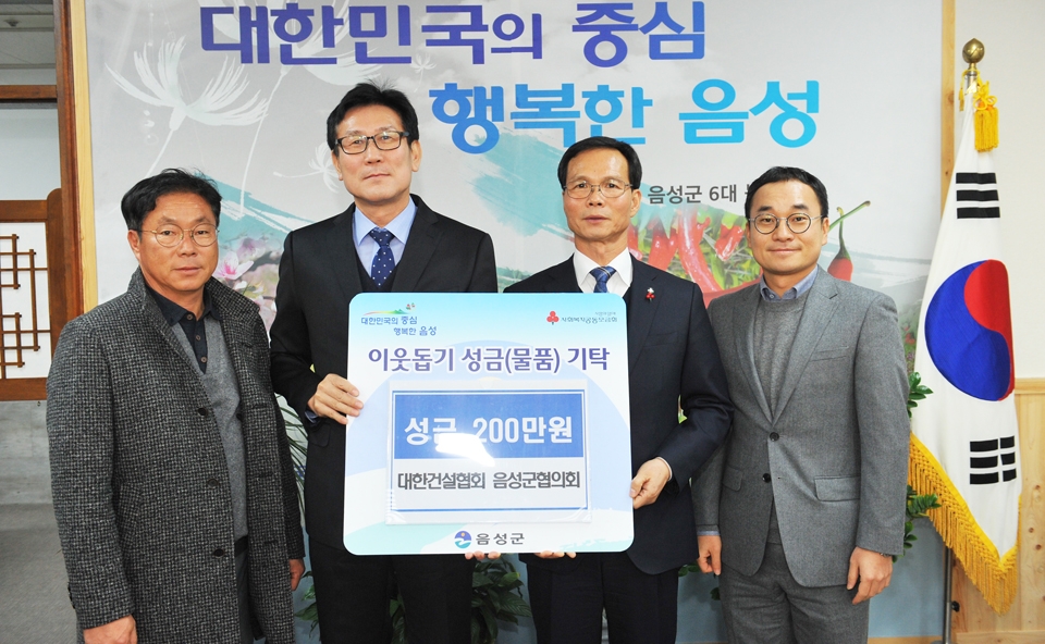 건설협회 음성군협의회, 이웃돕기 성금 전달