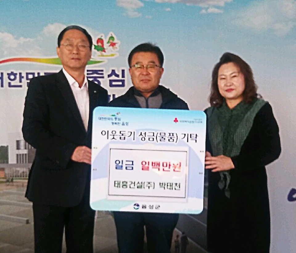 태흥건설, 음성읍에 성금 후원