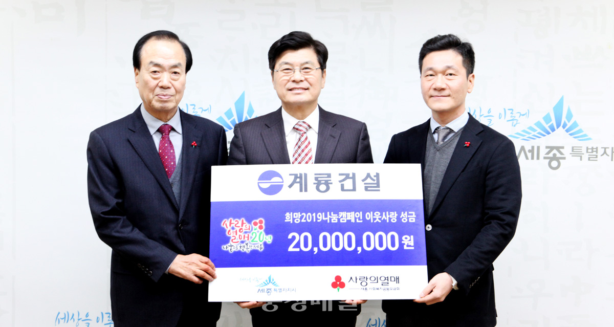계룡건설, 성금 전달