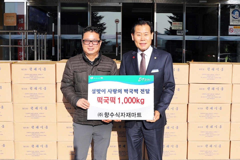 옥천 향수식자재마트, 떡국 떡 기부