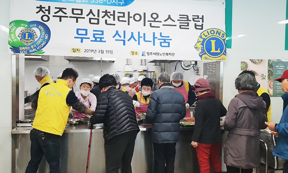 청주 무심천라이온스클럽 식사 나눔 봉사
