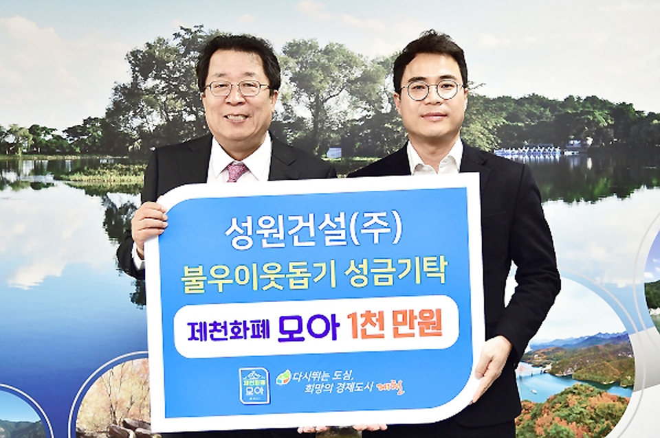 제천 성원건설, 이웃돕기 성금 기탁