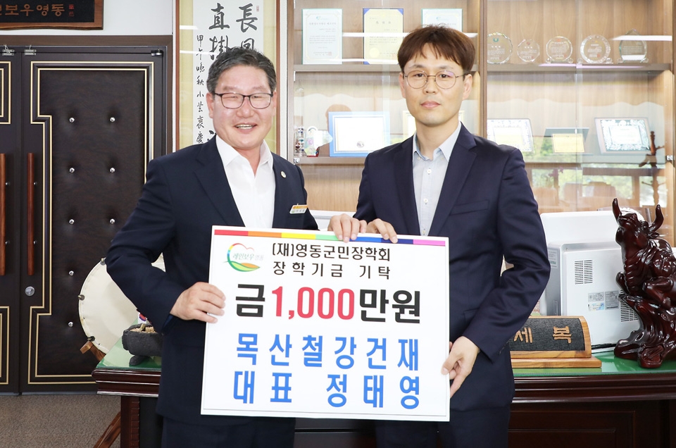 영동 목산철강건재, 인재양성 후원