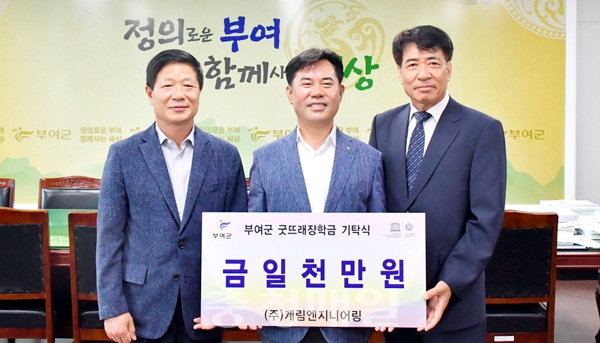 계림엔지니어링, 굿뜨래장학금 기탁
