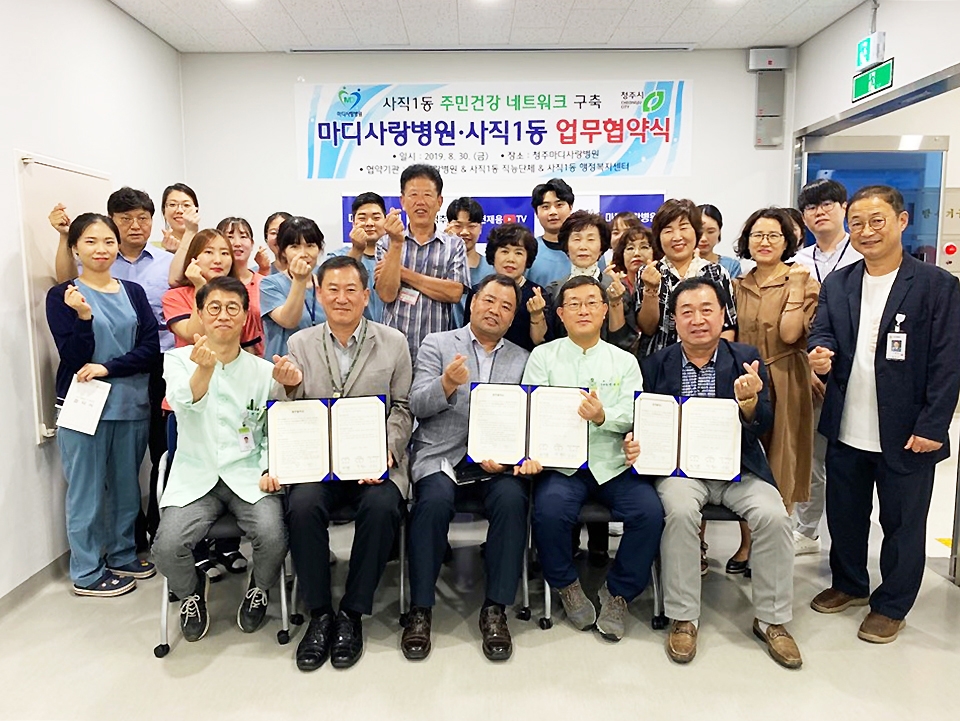 청주마디사랑병원·사직1동, 주민건강 네트워크 구축 맞손