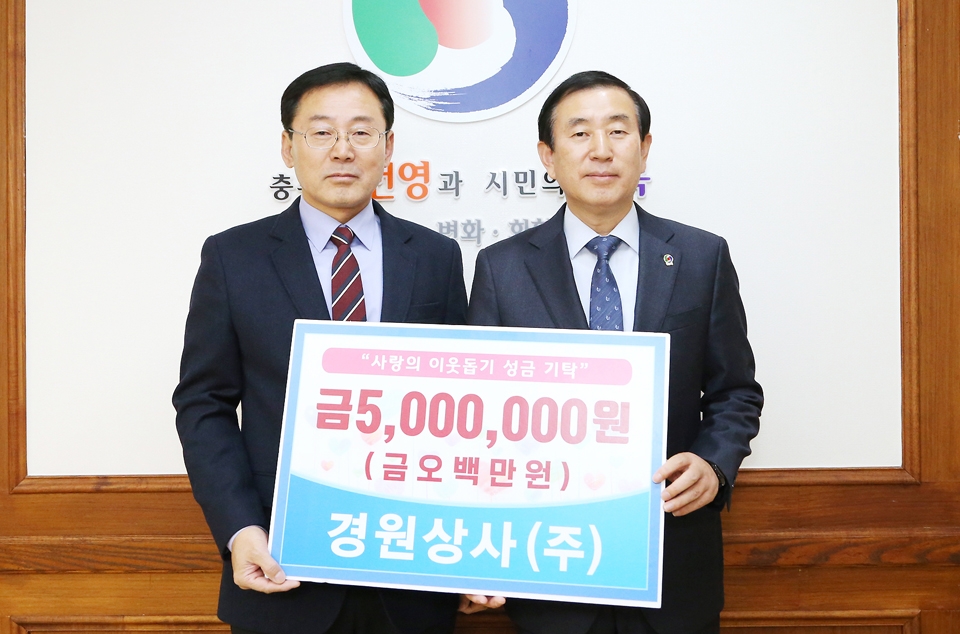 충주 경원상사, 이웃돕기 성금 기탁