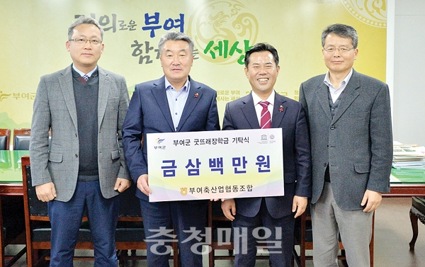 부여축산업협동조합, 굿뜨래장학금 전달