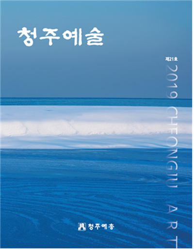 2019년 청주예술인들의 활동 엿보다
