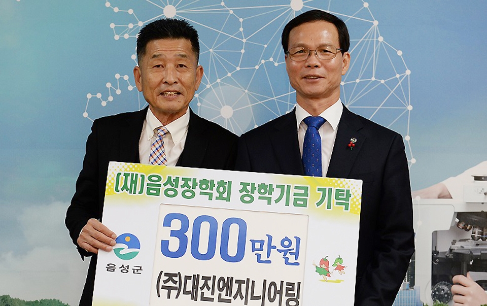 ㈜대진엔지니어링 이희종 회장, 음성장학회에 장학금 기탁