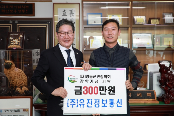영동읍 유진정보통신, 장학금 기탁